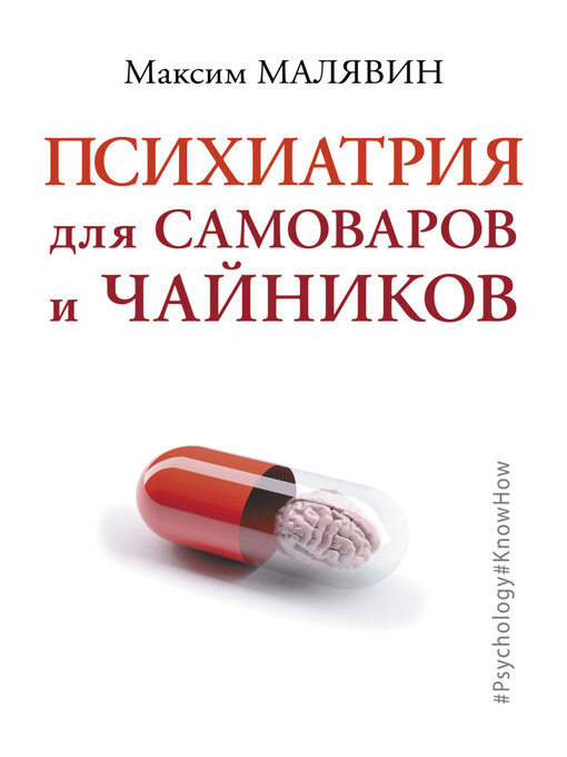 Title details for Психиатрия для самоваров и чайников by Малявин, Максим - Available
